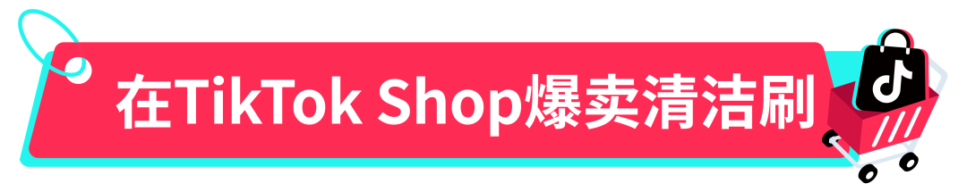 月销十万单！家电卖家在TikTok Shop大展身手卖爆清洁刷