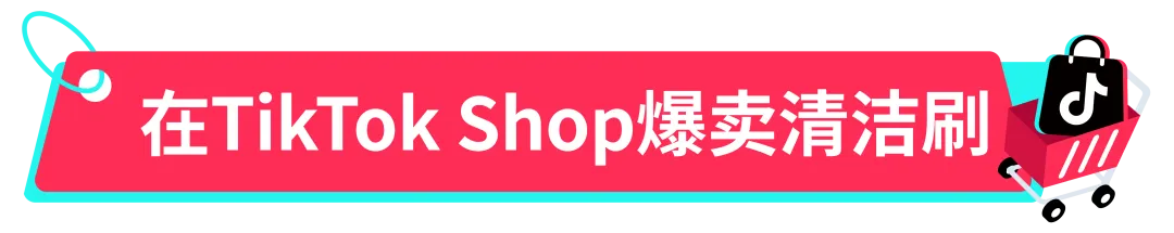 月销十万单!家电卖家在TikTok Shop大展身手卖爆清洁刷