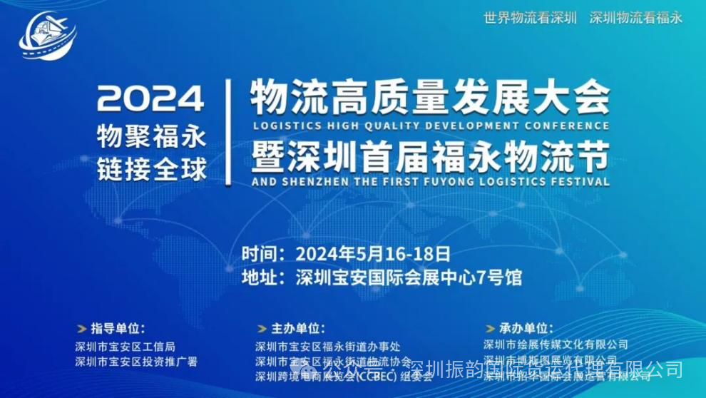  In 2024, the first Fuyong Logistics Festival of Shenzhen International Convention and Exhibition Center will be held, and Zhenyun International will meet you on May 16-18 to celebrate the industry event!