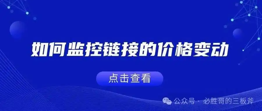 如何监控链接的价格变动