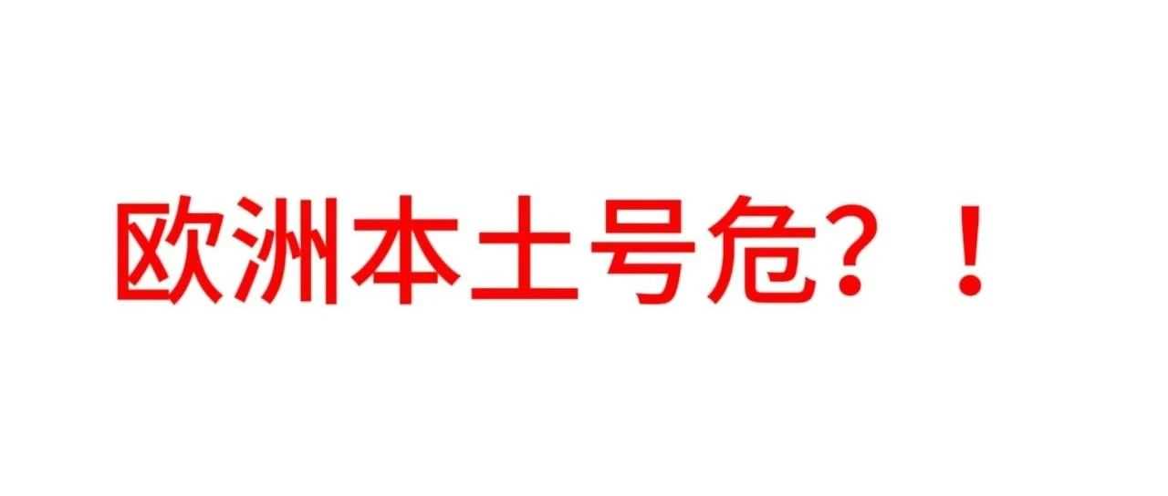 欧洲本土号下号难、真实性审核、卡KYC，卖家如何进入欧洲市场