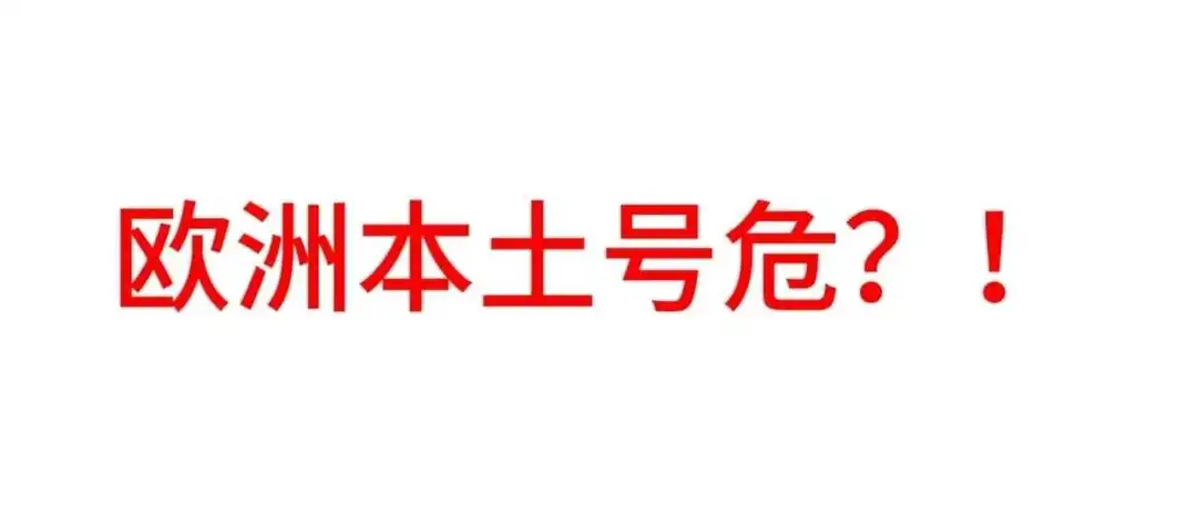 欧洲本土号下号难、真实性审核、卡KYC,卖家如何进入欧洲市场