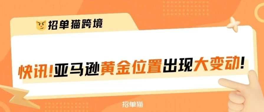 亚马逊黄金流量展示位置变动，反复创建即可流量最大化！