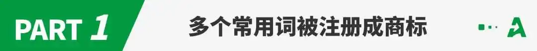 多个常用词被注册成商标,已有卖家中招!