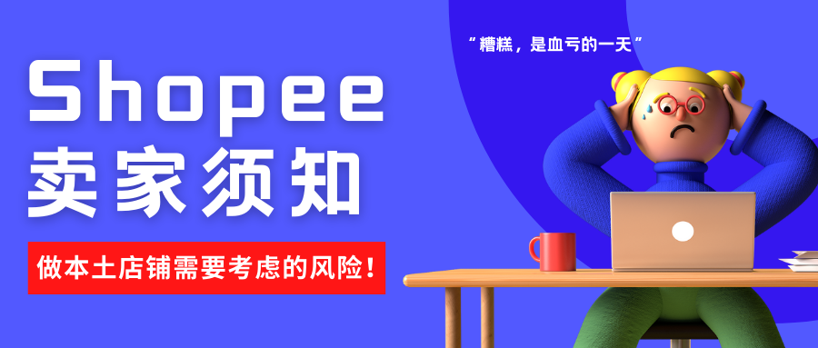 Shopee你好狠！居然一刀断了卖家的后路