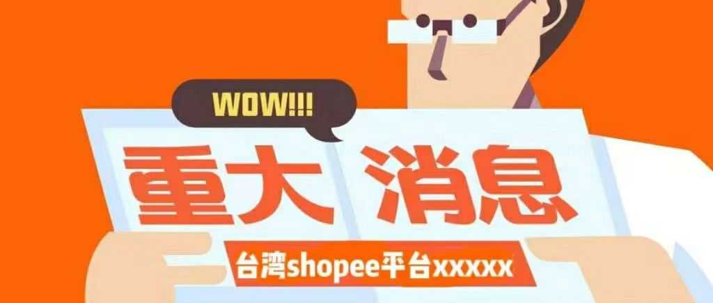 Shopee你好狠！居然一刀断了卖家的后路