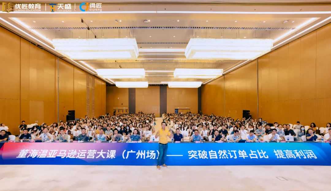 现场回顾 | “突破自然订单占比 提高利润”董海温亚马逊运营大课，聚焦新算法COSMO，直击当下运营难点