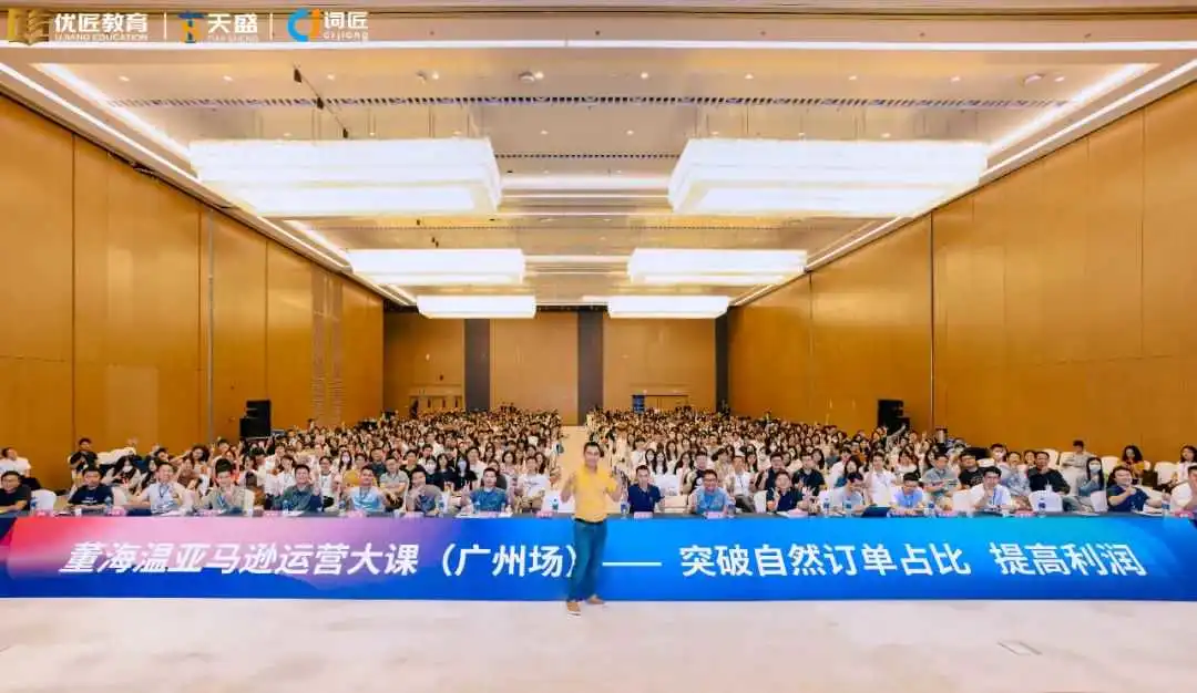 现场回顾 | “突破自然订单占比 提高利润”董海温亚马逊运营大课,聚焦新算法COSMO,直击当下运营难点
