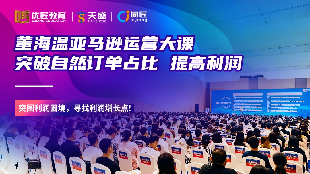 现场回顾 | “突破自然订单占比 提高利润”董海温亚马逊运营大课,聚焦新算法COSMO,直击当下运营难点