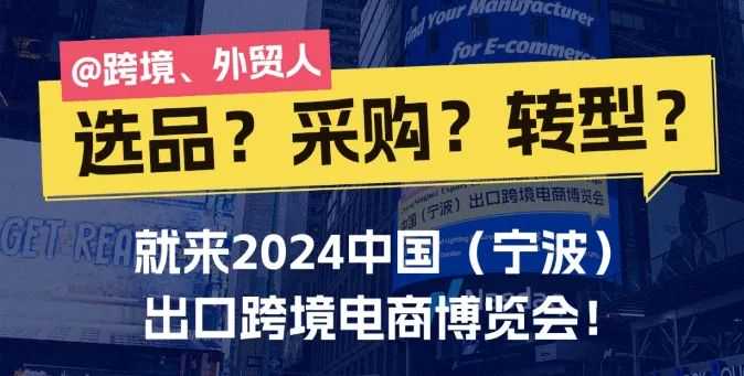 @跨境及外贸人：选品！采购！转型！千亚麦佳邀您来宁波这场跨境盛会（内含重磅福利）