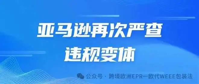 亚马逊严查变体违规