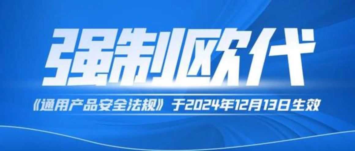 重要！2024年欧盟强制实施GPSR，卖家如何应对？