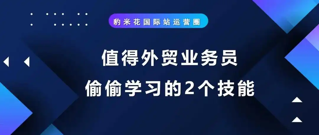 值得外贸业务员偷偷学习的2个技能