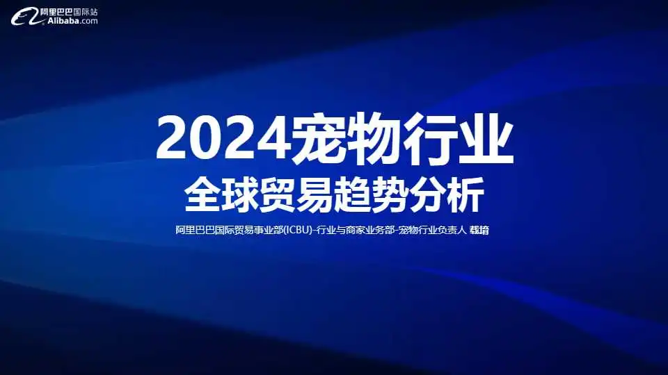 《2024宠物行业全球贸易趋势分析》PDF下载
