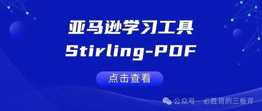 亚马逊学习工具Stirling-PDF