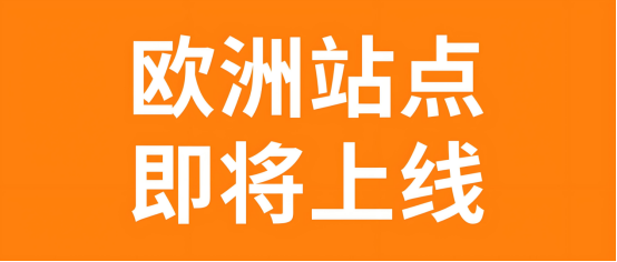 Temu欧洲站点开放在即：入驻新规详解与平台入驻优势解析