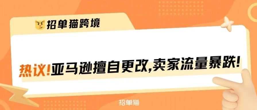 亚马逊擅自篡改卖家品牌名，卖家产品销量暴跌！