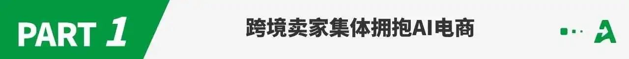 AI立大功！大批卖家正闷声爆单