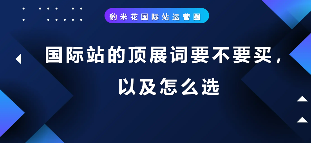 国际站的顶展词要不要买，以及怎么选