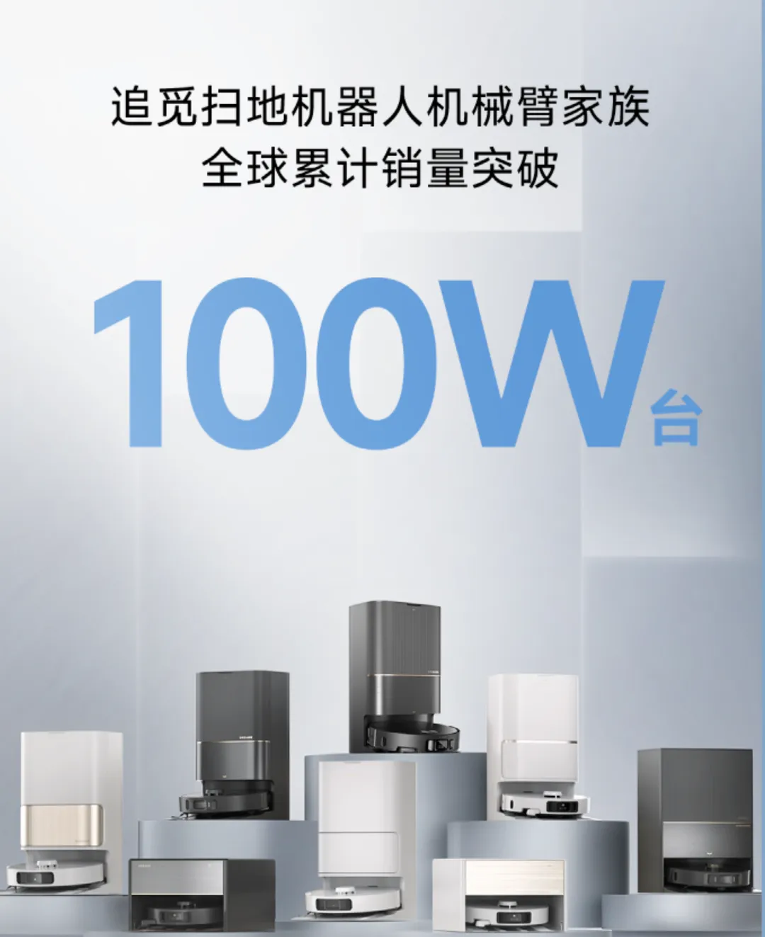 追觅科技2023年扫地机器人全球销量超240万台，同比增长300%