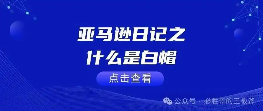 亚马逊日记之什么是白帽