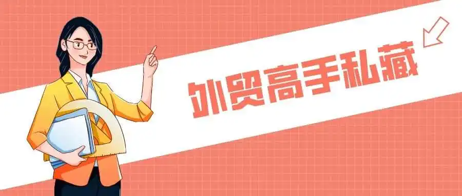 20个压箱底的外贸工具!让你的工作效率“狂飙”...