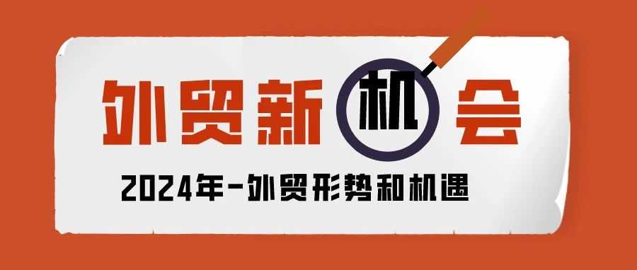 数据下的思考！2024年外贸应该怎么做？