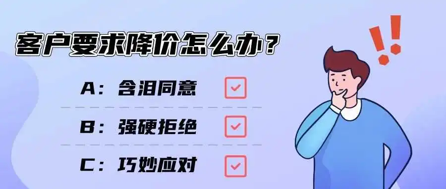 怎么拒绝客户的降价要求?优秀的外贸人会这样解决!