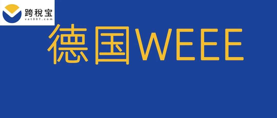 【新规】2024年德国WEEE官费价格调整及重要通告！