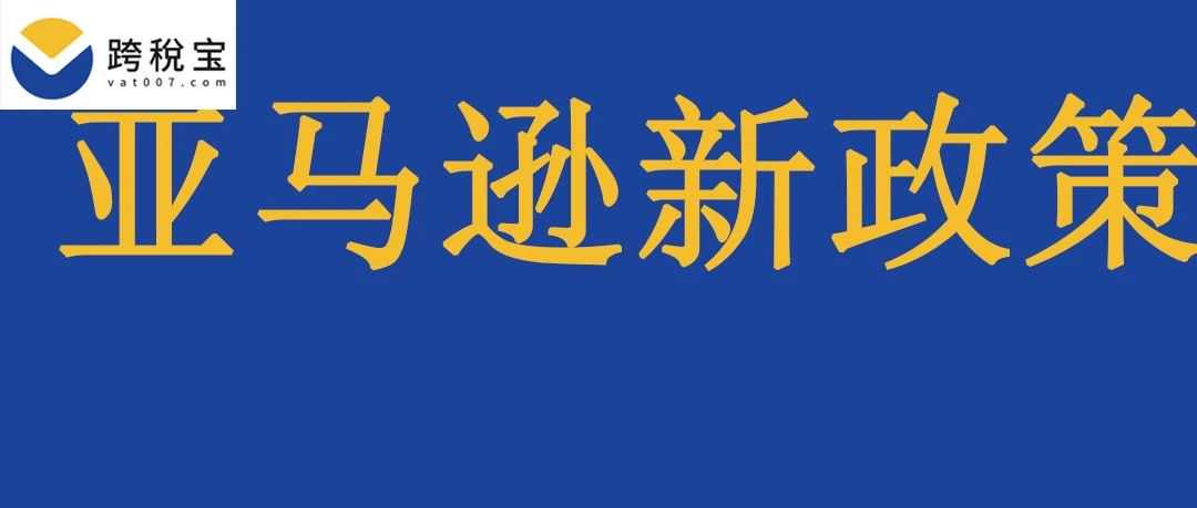 【新规】亚马逊发货新政！