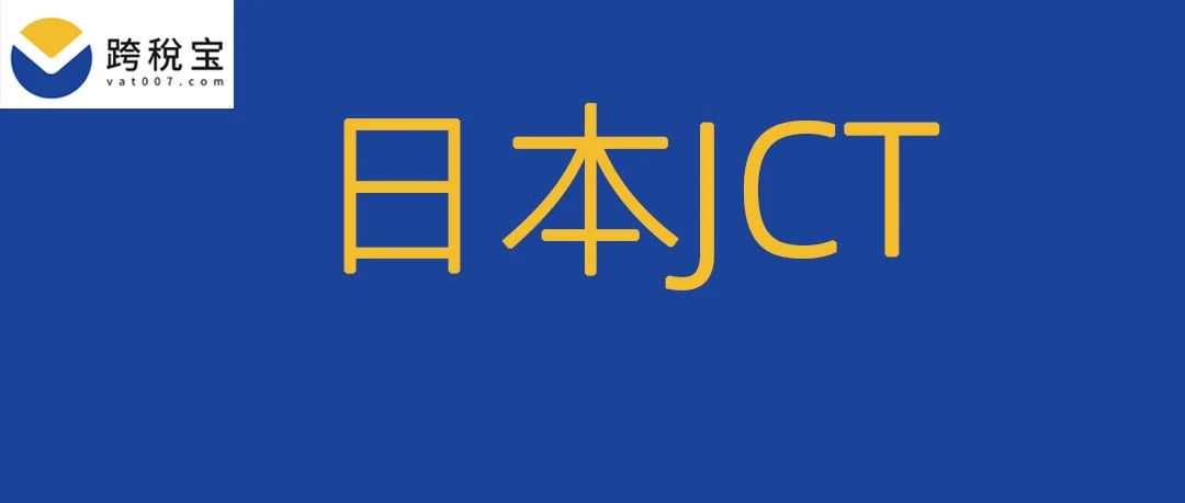 【税务】日本消费税（JCT）申报详解！