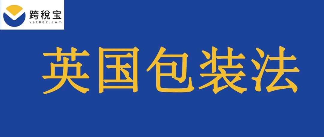 【注意】英国EPR将被强制代扣代缴！