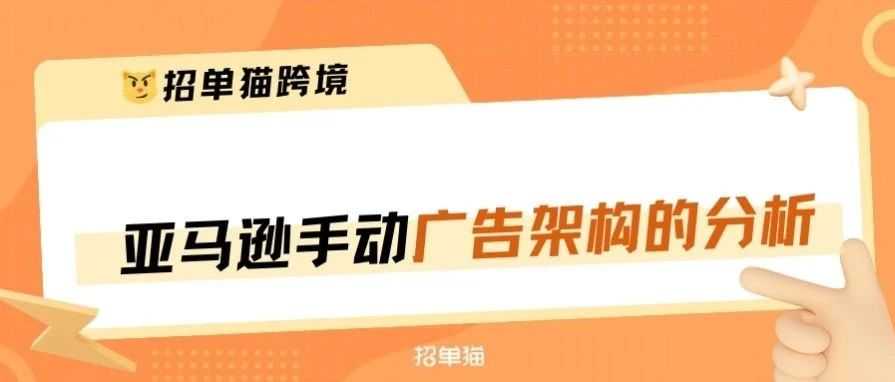 亚马逊常用3种手动广告架构的优缺点分析