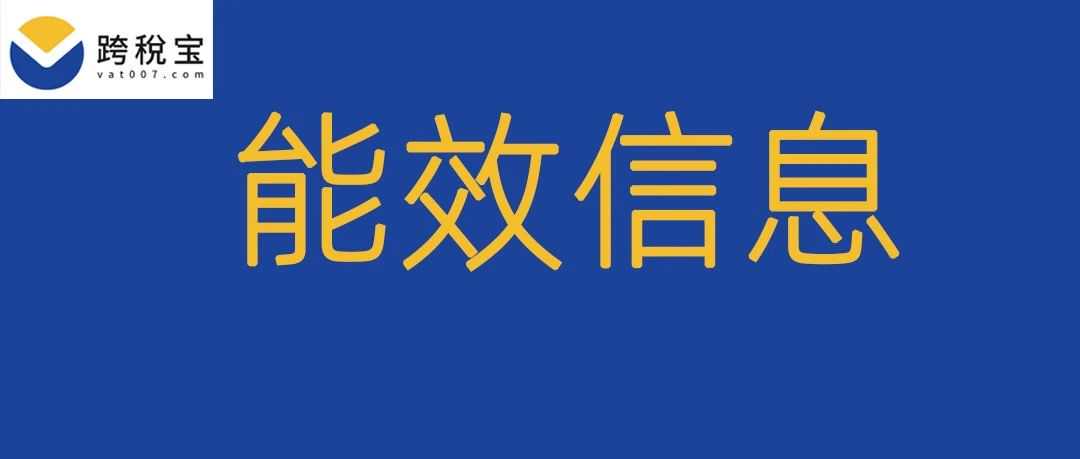 【重磅】大批卖家欧盟能效标签受影响，未按规定将下架！