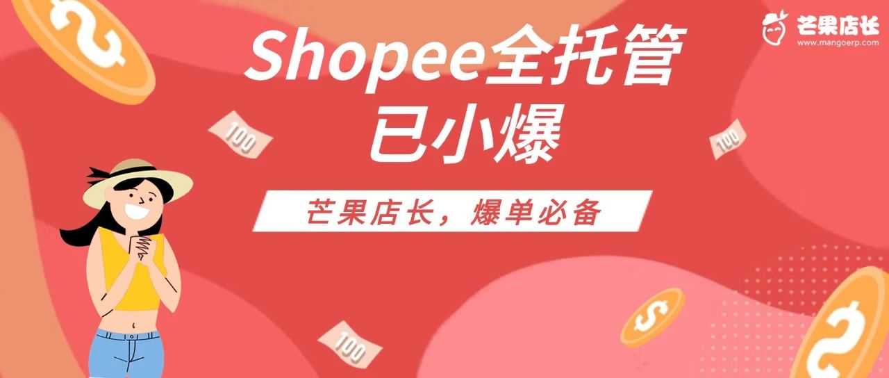 Shopee全托管产品刊登上线，全链路助力商家爆单！