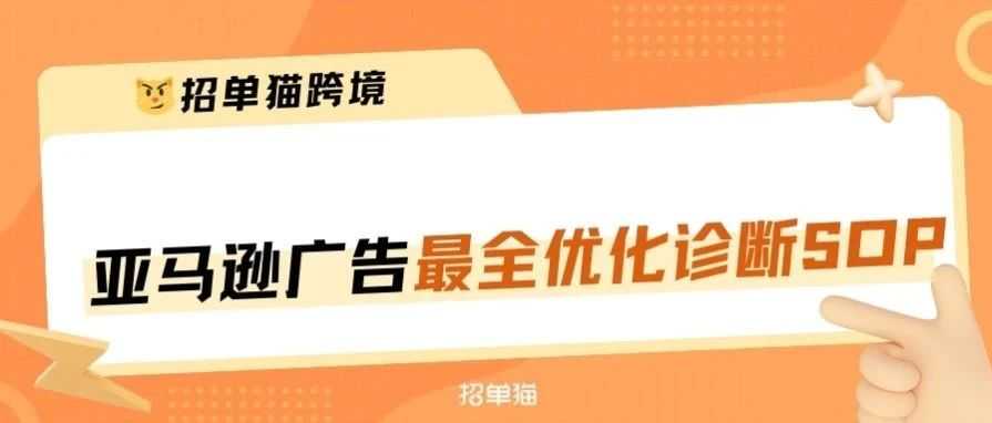 适用于卖家的亚马逊广告优化诊断流程