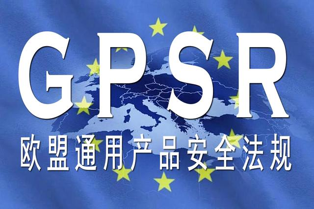 助力亚马逊商家应对GPSR：全面合规策略与实操指南