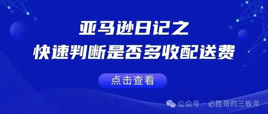 亚马逊日记之快速判断是否多收配送费