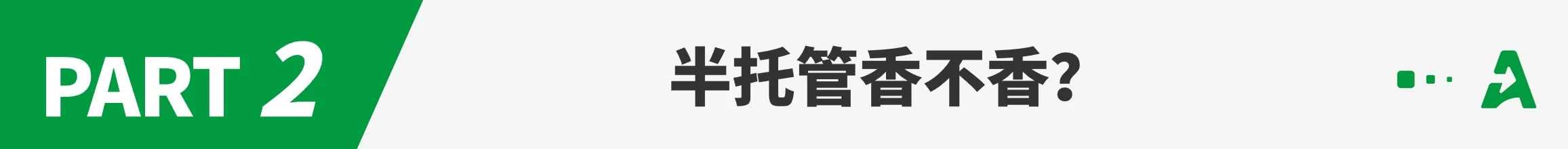 半托管“一夜爆火”！揭秘首批卖家的出单实况