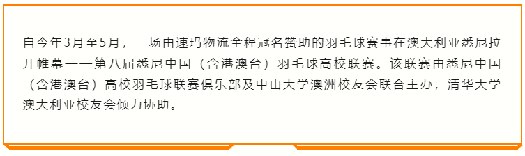 【线下活动】第八届悉尼中国（含港澳台）高校羽毛球联赛圆满完成！