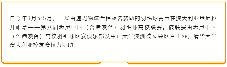 【线下活动】第八届悉尼中国(含港澳台)高校羽毛球联赛圆满完成!