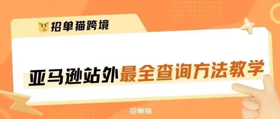 不要再说你查不到竞品的亚马逊站外渠道了！