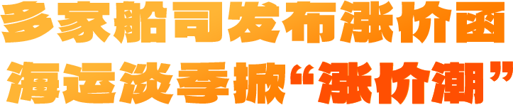 海运市场淡季掀“涨价潮”，海铁联运首发