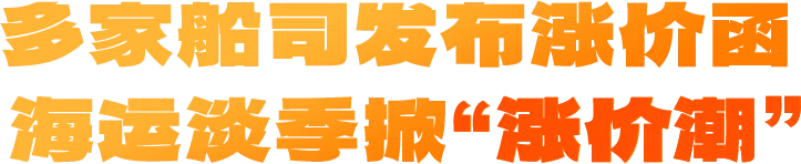 海运市场淡季掀“涨价潮”，海铁联运首发