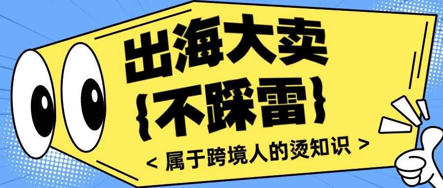 想要出海大卖不踩雷，一定要认识这个标志！