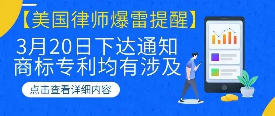 【美国律师爆雷提醒】3月20日下达通知，商标专利均有涉及