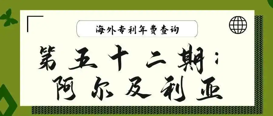 【海外专利年费查询】第五十二期:阿尔及利亚