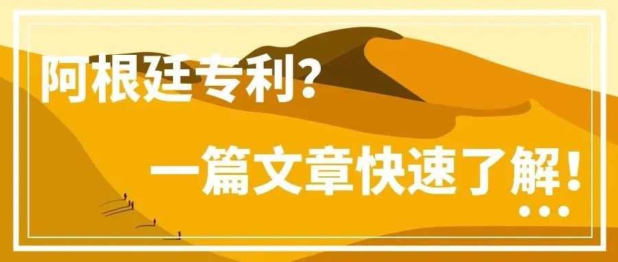 阿根廷专利？一篇文章快速了解！