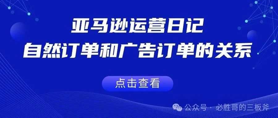 亚马逊运营日记之自然订单和广告订单的关系（2300字）