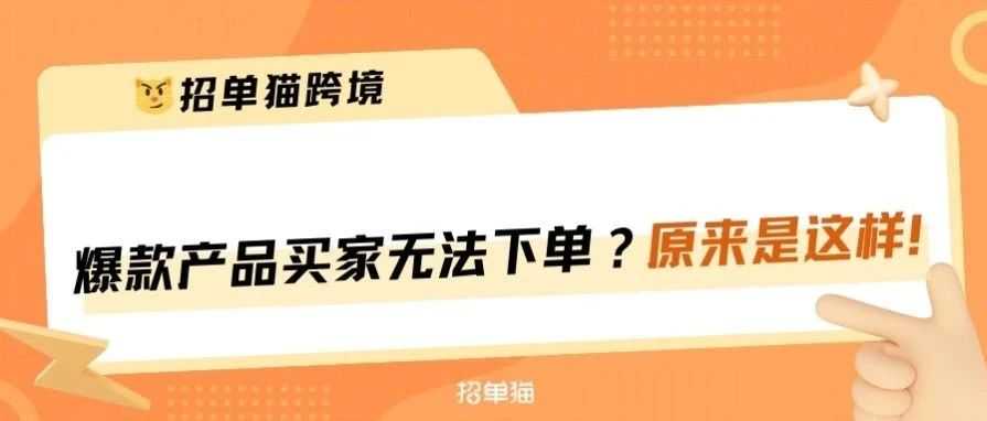 亚马逊产品买家无法下单，原来是竞争对手在作妖！